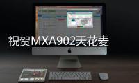 祝贺MXA902天花麦克风阵列 — — 拾扩音一体机入选智慧办公科技热选榜